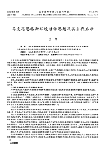 馬克思恩格斯環(huán)境哲學(xué)思想及其當代啟示