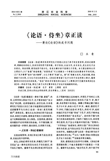 《論語 侍坐》章正讀——兼論《論語》的成書問題