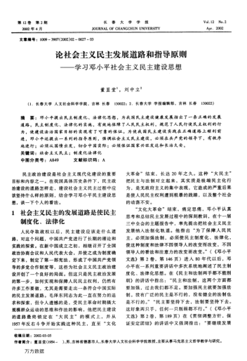 論社會(huì)主義民主發(fā)展道路和指導(dǎo)原則--學(xué)習(xí)鄧小平社會(huì)主義民主建設(shè)思想