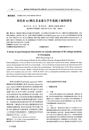 重慶市92例自殺未遂大學(xué)生危機(jī)干預(yù)的研究