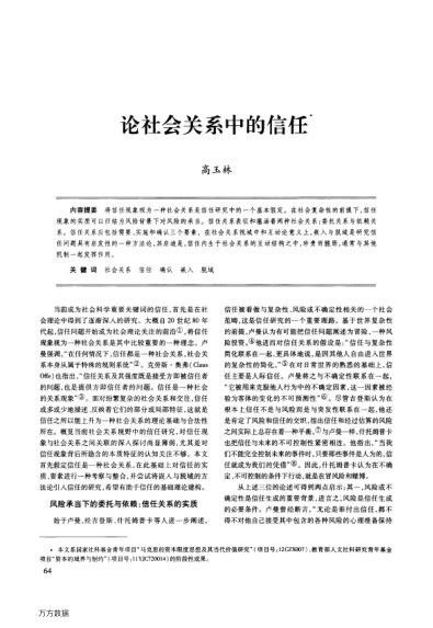 論社會(huì)關(guān)系中的信任