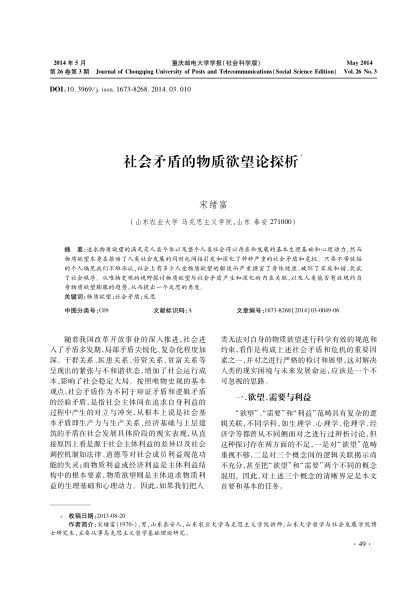 社會(huì)矛盾的物質(zhì)欲望論探析