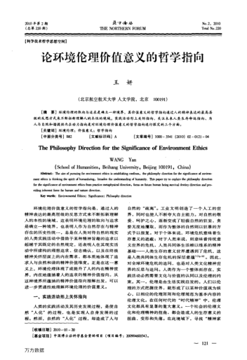 論環(huán)境倫理價值意義的哲學指向