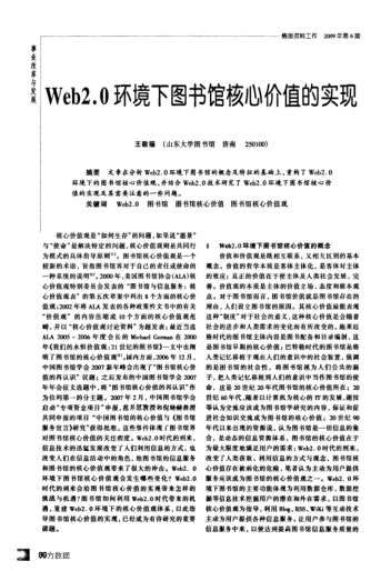Web2.0環(huán)境下圖書(shū)館核心價(jià)值的實(shí)現(xiàn)