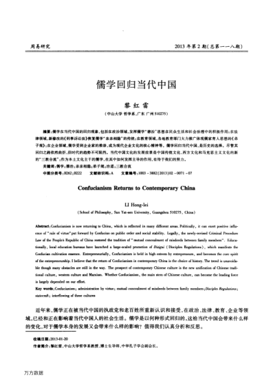 儒學(xué)回歸當(dāng)代中國(guó)