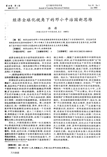 經(jīng)濟(jì)全球化視角下的鄧小平治國(guó)新思維