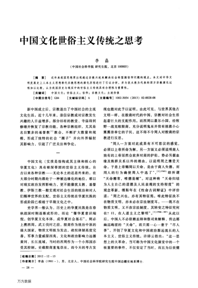 中國(guó)文化世俗主義傳統(tǒng)之思考