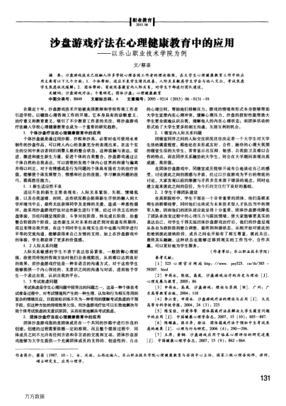 沙盤游戲療法在心理健康教育中的應(yīng)用——以樂山職業(yè)技術(shù)學(xué)院為例