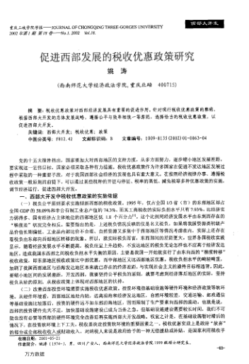 促進(jìn)西部發(fā)展的稅收優(yōu)惠政策研究