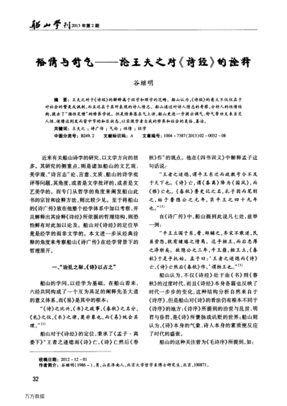 裕情與舒氣——論王夫之對《詩經》的詮釋