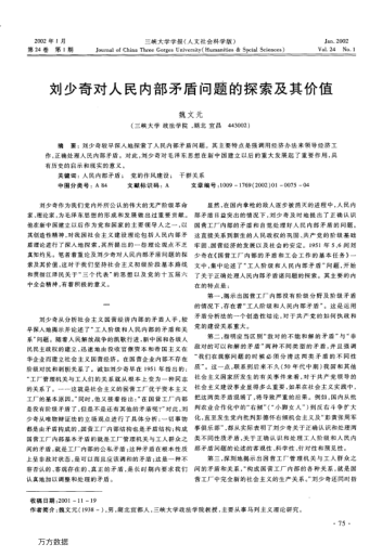 劉少奇對人民內(nèi)部矛盾問題的探索及其價(jià)值