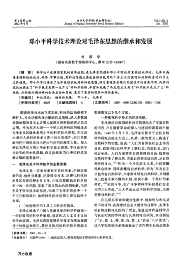 鄧小平科學(xué)技術(shù)理論對毛澤東思想的繼承和發(fā)展