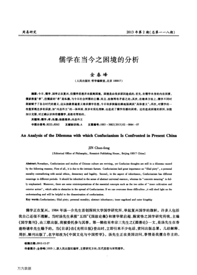 儒學在當今之困境的分析