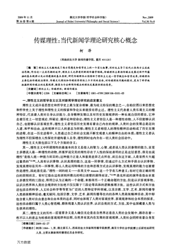 傳媒理性:當代新聞學(xué)理論研究核心概念