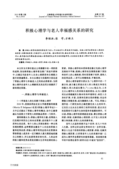 積極心理學(xué)與老人幸福感關(guān)系的研究