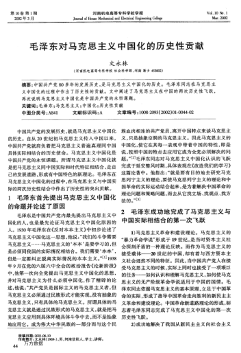 毛澤東對(duì)馬克思主義中國(guó)化的歷史性貢獻(xiàn)