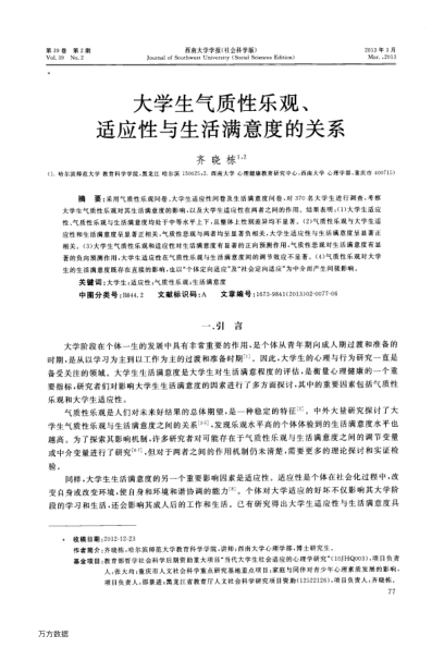 大學(xué)生氣質(zhì)性樂(lè)觀、適應(yīng)性與生活滿意度的關(guān)系