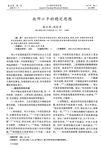 論鄧小平的穩(wěn)定思想