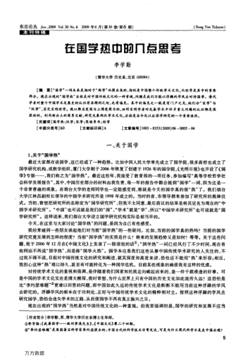 在國(guó)學(xué)熱中的幾點(diǎn)思考