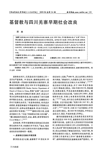 基督教與四川羌寨早期社會改良