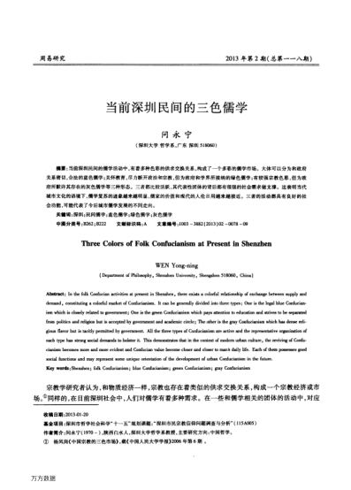 當(dāng)前深圳民間的三色儒學(xué)