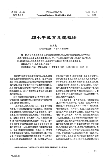 鄧小平教育思想概論