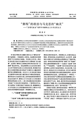 "解構(gòu)"的政治與馬克思的"幽靈"——"后現(xiàn)代政治"視野中的解構(gòu)主義與馬克思主義