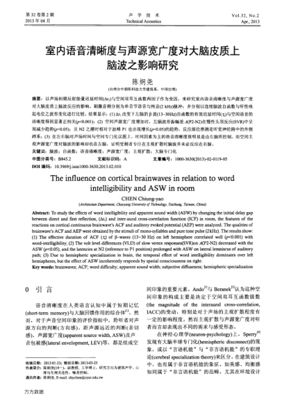 室內(nèi)語音清晰度與聲源寬廣度對大腦皮質(zhì)上腦波之影響研究
