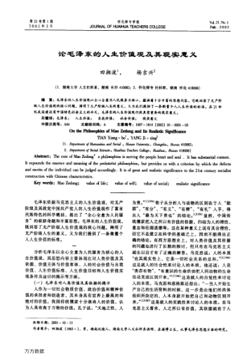 論毛澤東的人生價(jià)值觀及其現(xiàn)實(shí)意義