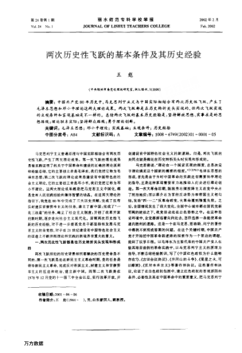 兩次歷史性飛躍的基本條件及其歷史經(jīng)驗(yàn)