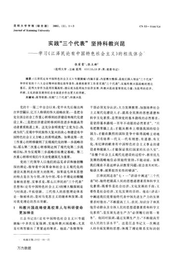 實(shí)踐"三個(gè)代表"堅(jiān)持科教興昆——學(xué)習(xí)《江澤民論有中國特色社會(huì)主義》的粗淺體會(huì)