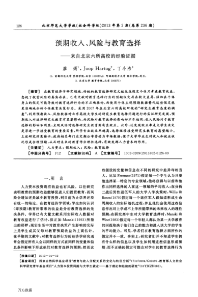 預(yù)期收入、風(fēng)險(xiǎn)與教育選擇——來(lái)自北京六所高校的經(jīng)驗(yàn)證據(jù)