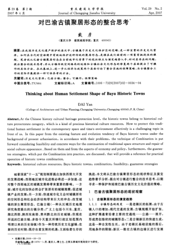 對巴渝古鎮(zhèn)聚居形態(tài)的整合思考