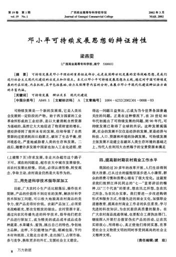 鄧小平可持續(xù)發(fā)展思想的辯證特性