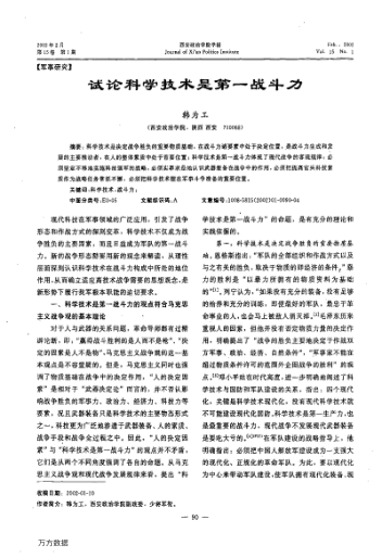 試論科學(xué)技術(shù)是第一戰(zhàn)斗力