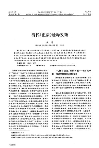 清代《正蒙》詮釋發(fā)微