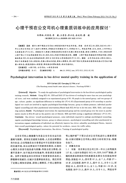 心理干預在公交司機心理素質(zhì)訓練中的應(yīng)用探討