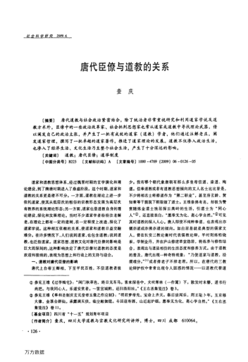 唐代臣僚與道教的關(guān)系