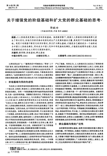 關(guān)于增強(qiáng)黨的階級基礎(chǔ)和擴(kuò)大黨的群眾基礎(chǔ)的思考