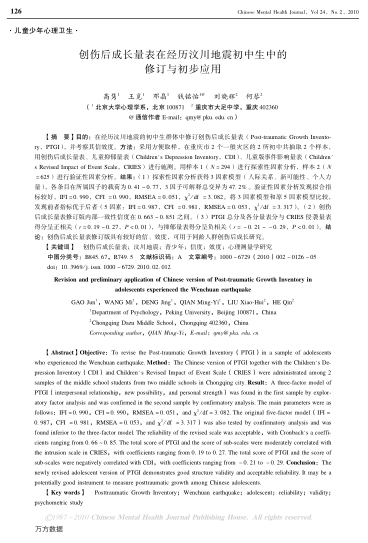 創(chuàng)傷后成長(zhǎng)量表在經(jīng)歷汶川地震初中生中的修訂與初步應(yīng)用