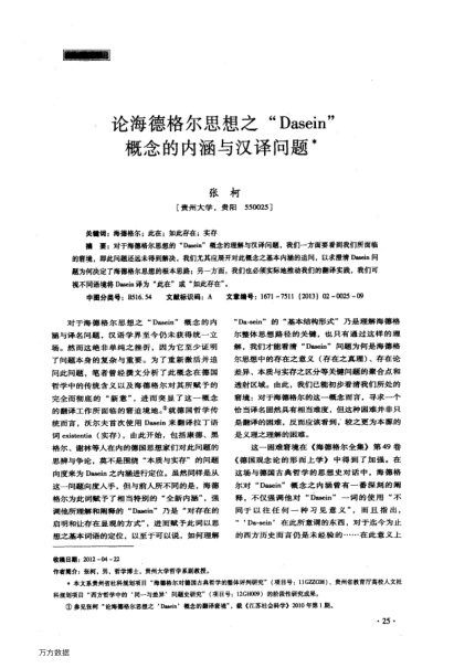 論海德格爾思想之“Dasein"概念的內(nèi)涵與漢譯問題