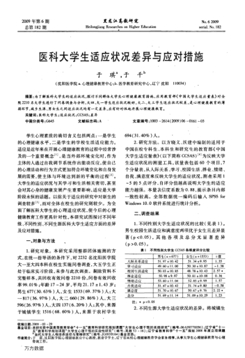 醫(yī)科大學(xué)生適應(yīng)狀況差異與應(yīng)對(duì)措施