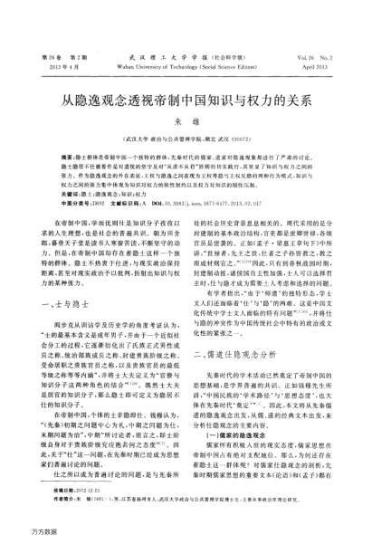 從隱逸觀念透視帝制中國知識與權力的關系