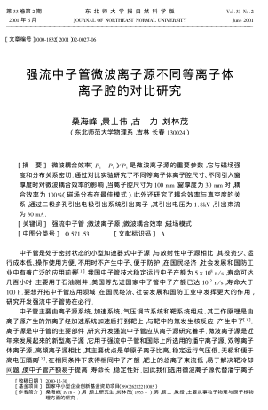 強(qiáng)流中子管微波離子源不同等離子體離子腔的對(duì)比研究