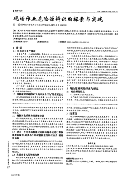 現(xiàn)場作業(yè)危險源辨識的探索與實踐