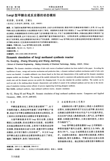 Lurgi型甲醇合成反應(yīng)器的動(dòng)態(tài)模擬