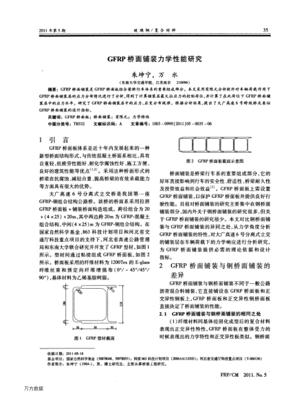 GFRP橋面鋪裝力學(xué)性能研究