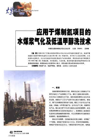 應(yīng)用于煤制氫項目的水煤漿氣化及低溫甲醇洗技術(shù)