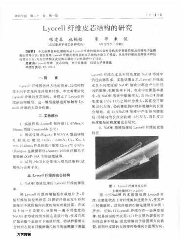 Lyocell纖維皮芯結(jié)構(gòu)的研究