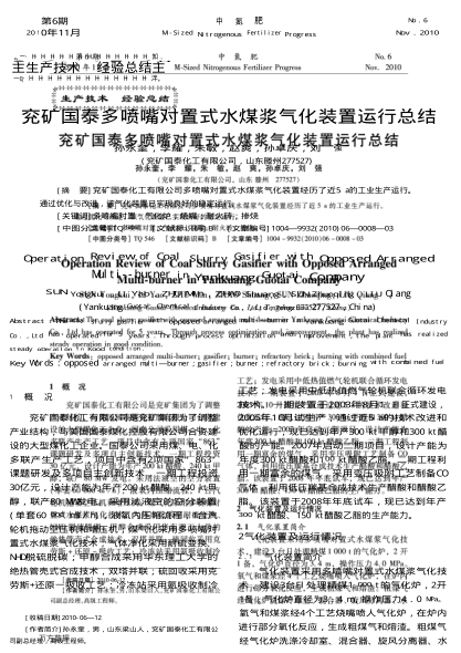 兗礦國泰多噴嘴對置式水煤漿氣化裝置運行總結(jié)